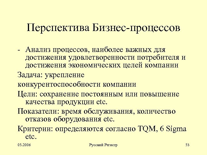 Перспектива Бизнес-процессов - Анализ процессов, наиболее важных для достижения удовлетворенности потребителя и достижения экономических