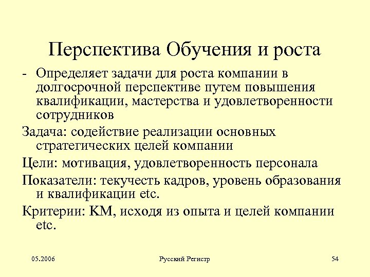 Перспектива Обучения и роста - Определяет задачи для роста компании в долгосрочной перспективе путем