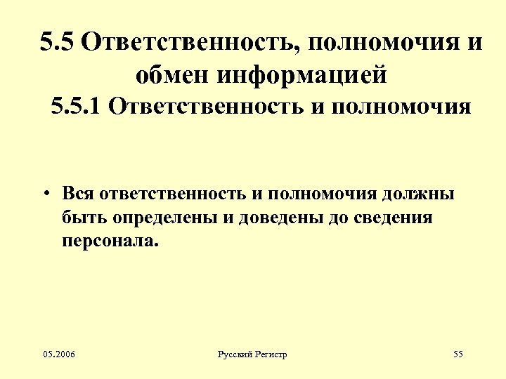 5. 5 Ответственность, полномочия и обмен информацией 5. 5. 1 Ответственность и полномочия •