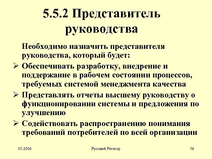 5. 5. 2 Представитель руководства Необходимо назначить представителя руководства, который будет: Ø Обеспечивать разработку,