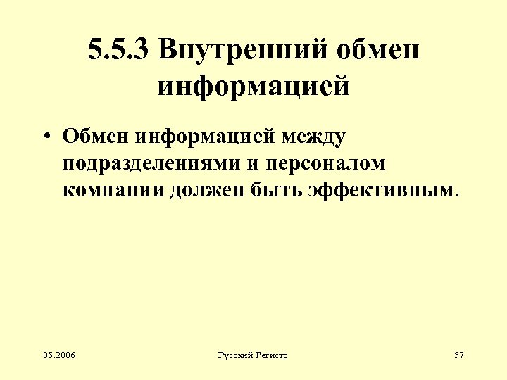 5. 5. 3 Внутренний обмен информацией • Обмен информацией между подразделениями и персоналом компании