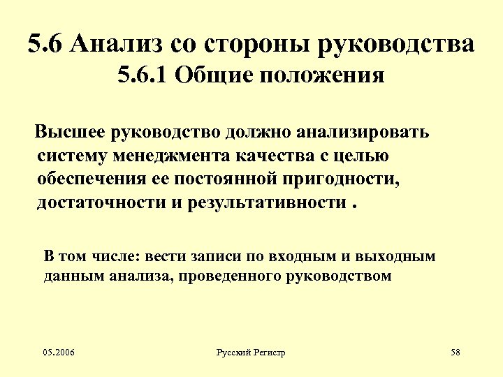 5. 6 Анализ со стороны руководства 5. 6. 1 Общие положения Высшее руководство должно