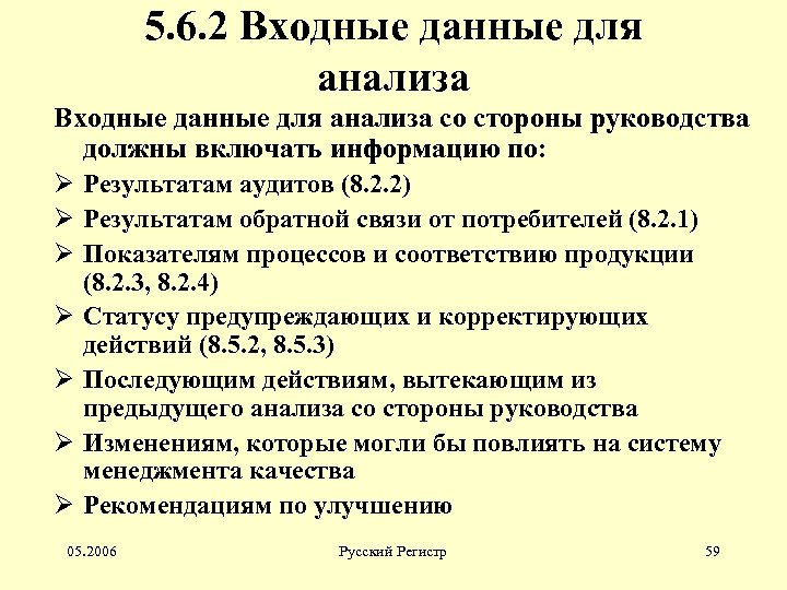 5. 6. 2 Входные данные для анализа со стороны руководства должны включать информацию по: