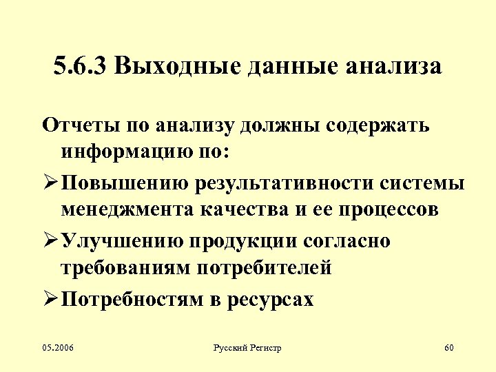 5. 6. 3 Выходные данные анализа Отчеты по анализу должны содержать информацию по: Ø