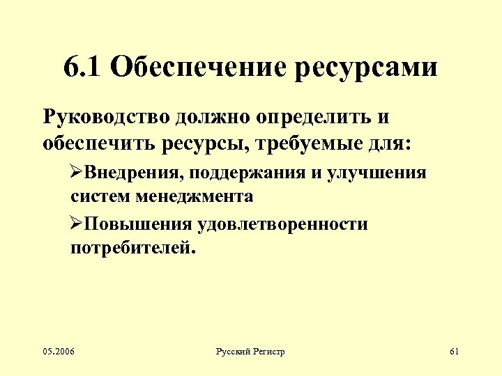 6. 1 Обеспечение ресурсами Руководство должно определить и обеспечить ресурсы, требуемые для: ØВнедрения, поддержания