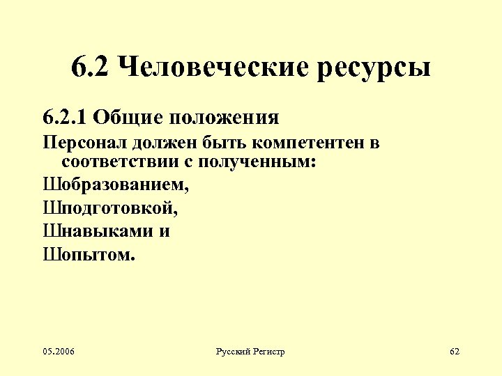 6. 2 Человеческие ресурсы 6. 2. 1 Общие положения Персонал должен быть компетентен в