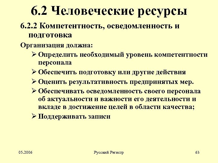 6. 2 Человеческие ресурсы 6. 2. 2 Компетентность, осведомленность и подготовка Организация должна: Ø