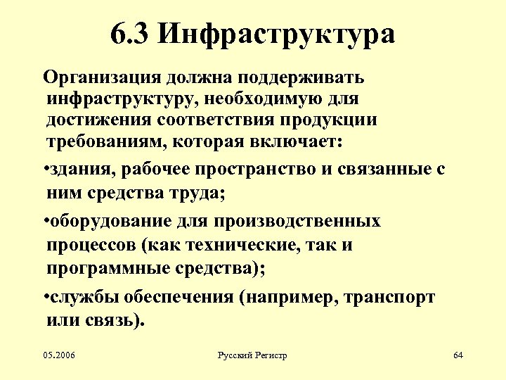 6. 3 Инфраструктура Организация должна поддерживать инфраструктуру, необходимую для достижения соответствия продукции требованиям, которая