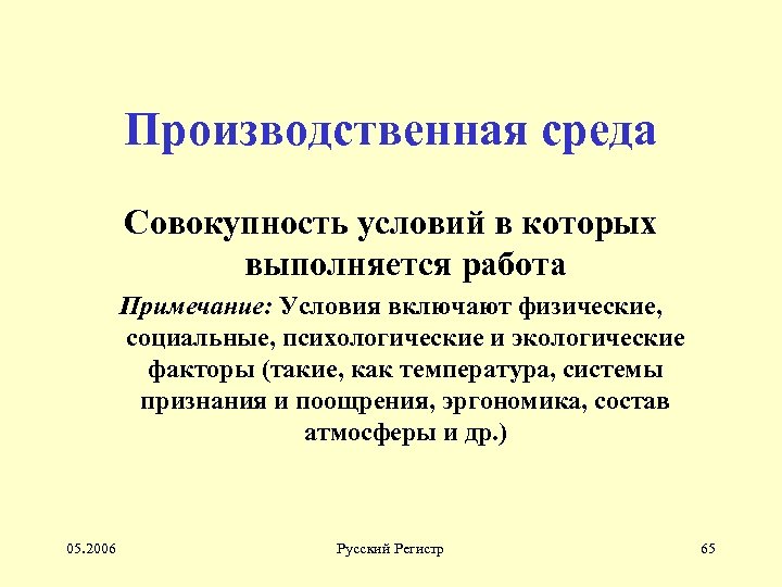 Производственная среда Совокупность условий в которых выполняется работа Примечание: Условия включают физические, социальные, психологические