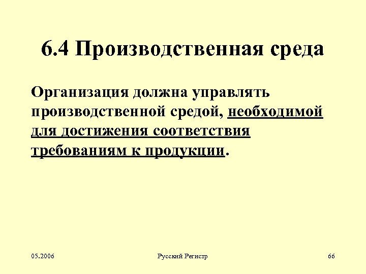 6. 4 Производственная среда Организация должна управлять производственной средой, необходимой для достижения соответствия требованиям