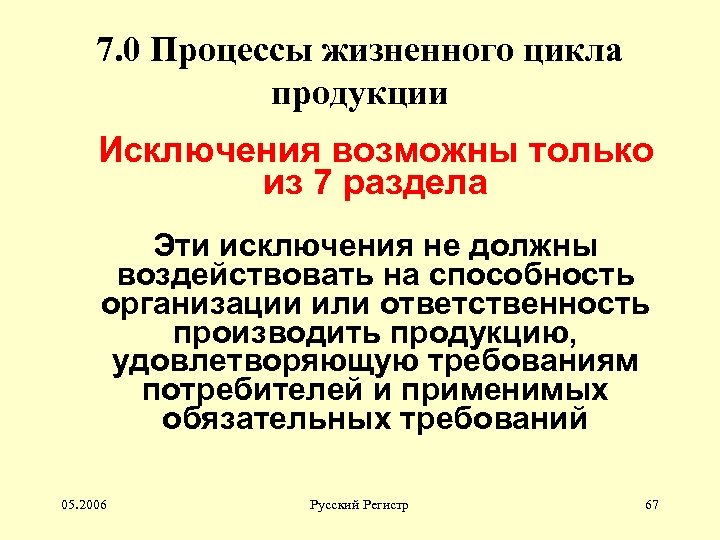 7. 0 Процессы жизненного цикла продукции Исключения возможны только из 7 раздела Эти исключения