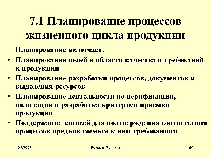 7. 1 Планирование процессов жизненного цикла продукции • • Планирование включает: Планирование целей в