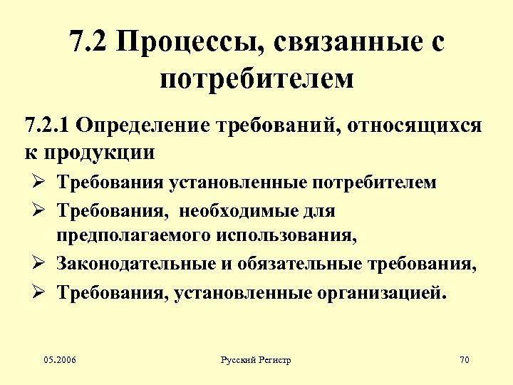 7. 2 Процессы, связанные с потребителем 7. 2. 1 Определение требований, относящихся к продукции