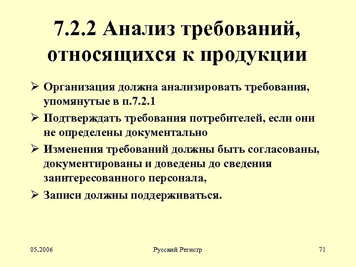 7. 2. 2 Анализ требований, относящихся к продукции Ø Организация должна анализировать требования, упомянутые