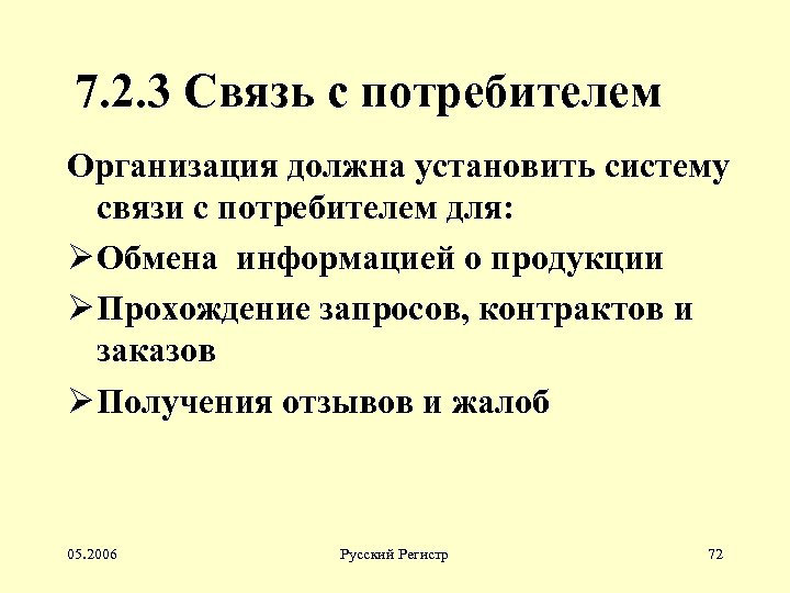 7. 2. 3 Связь с потребителем Организация должна установить систему связи с потребителем для: