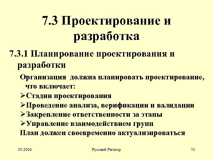 7. 3 Проектирование и разработка 7. 3. 1 Планирование проектирования и разработки Организация должна