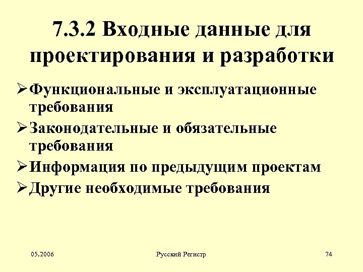 7. 3. 2 Входные данные для проектирования и разработки Ø Функциональные и эксплуатационные требования