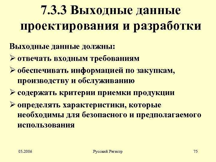 7. 3. 3 Выходные данные проектирования и разработки Выходные данные должны: Ø отвечать входным