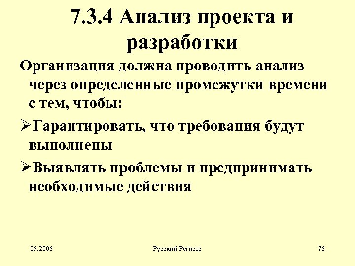 7. 3. 4 Анализ проекта и разработки Организация должна проводить анализ через определенные промежутки