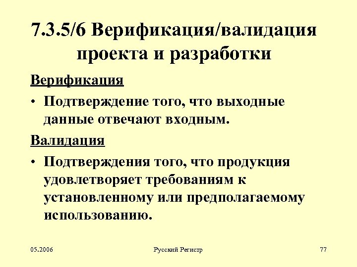 7. 3. 5/6 Верификация/валидация проекта и разработки Верификация • Подтверждение того, что выходные данные