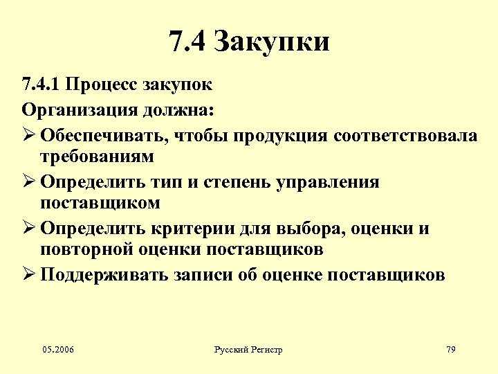 7. 4 Закупки 7. 4. 1 Процесс закупок Организация должна: Ø Обеспечивать, чтобы продукция