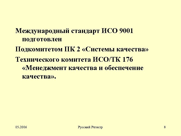 Международный стандарт ИСО 9001 подготовлен Подкомитетом ПК 2 «Системы качества» Технического комитета ИСО/ТК 176