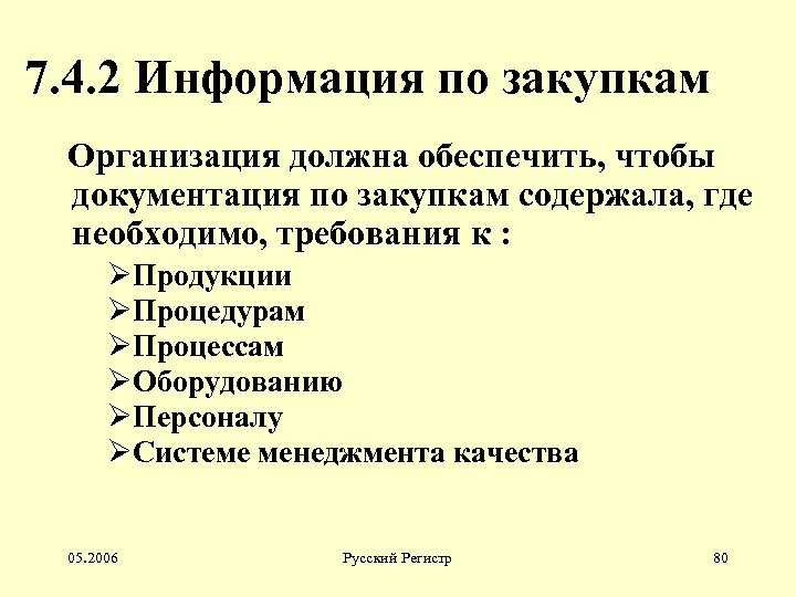 7. 4. 2 Информация по закупкам Организация должна обеспечить, чтобы документация по закупкам содержала,