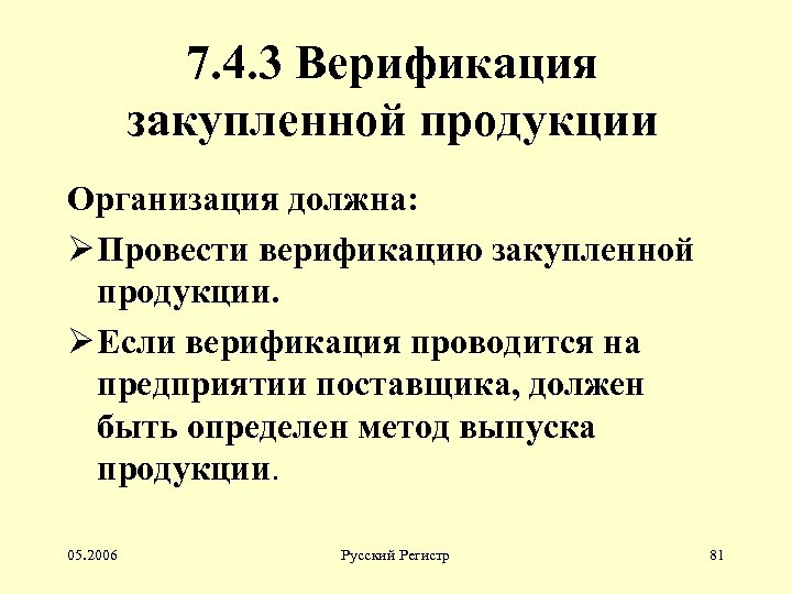 7. 4. 3 Верификация закупленной продукции Организация должна: Ø Провести верификацию закупленной продукции. Ø