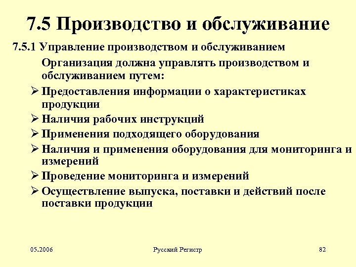 7. 5 Производство и обслуживание 7. 5. 1 Управление производством и обслуживанием Организация должна