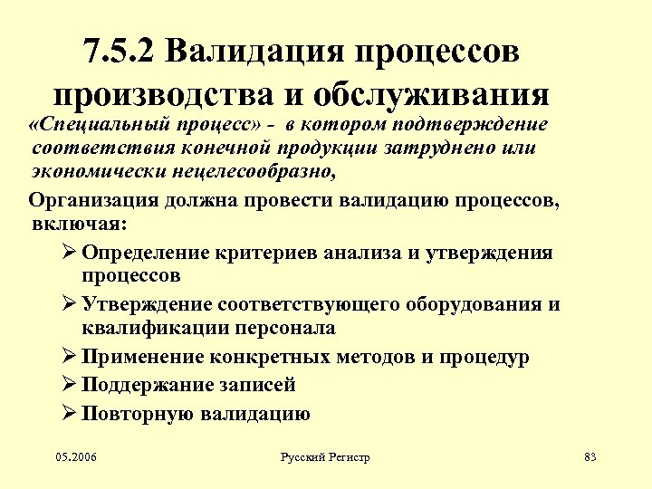 Специальная процедура. Акт валидации. Валидация процесса производства. Валидация специальных процессов. Валидация процессов производства и обслуживания.