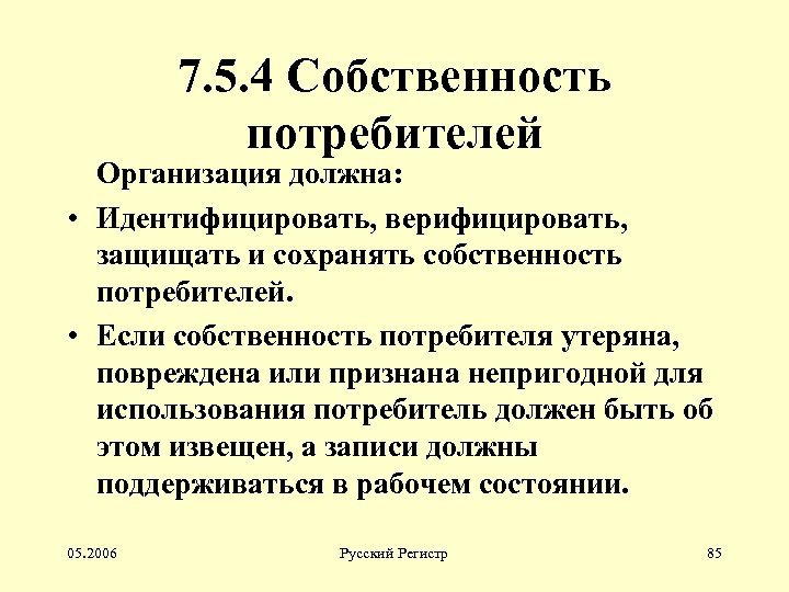 7. 5. 4 Собственность потребителей Организация должна: • Идентифицировать, верифицировать, защищать и сохранять собственность