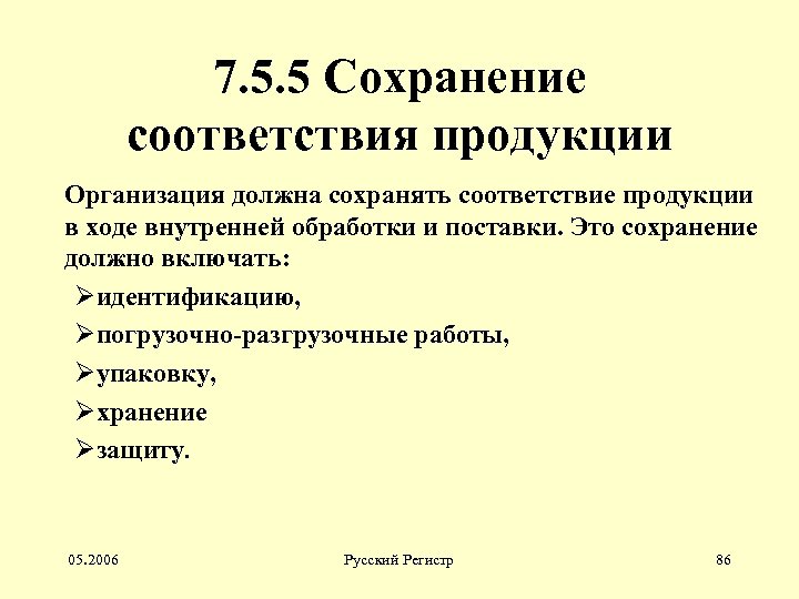 7. 5. 5 Сохранение соответствия продукции Организация должна сохранять соответствие продукции в ходе внутренней