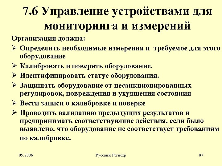 7. 6 Управление устройствами для мониторинга и измерений Организация должна: Ø Определить необходимые измерения