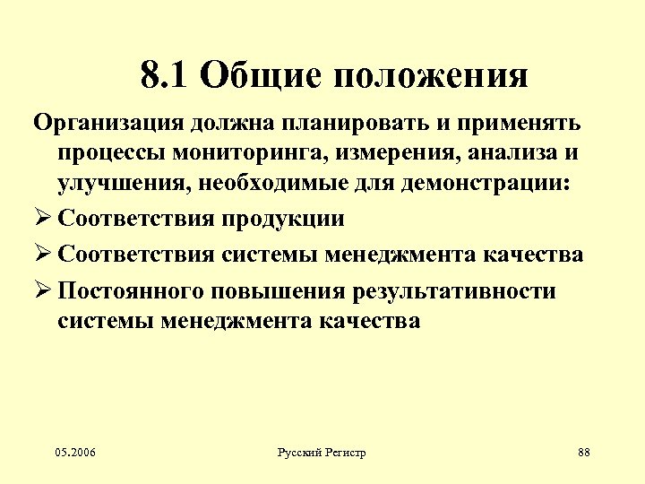 8. 1 Общие положения Организация должна планировать и применять процессы мониторинга, измерения, анализа и