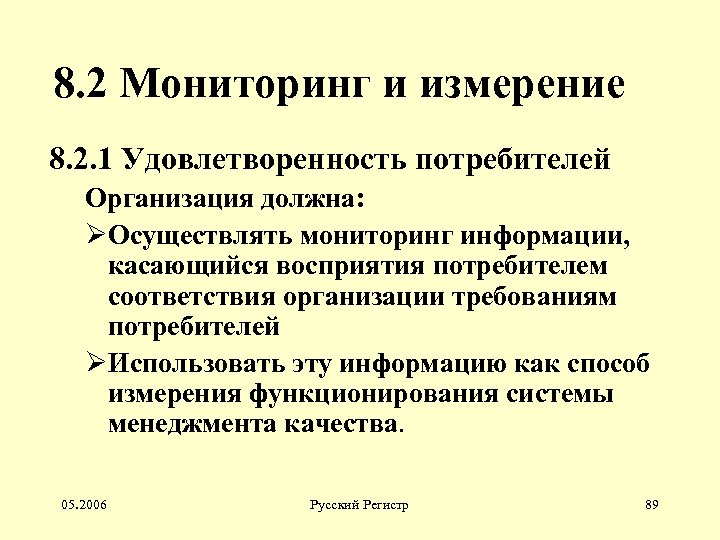 8. 2 Мониторинг и измерение 8. 2. 1 Удовлетворенность потребителей Организация должна: ØОсуществлять мониторинг