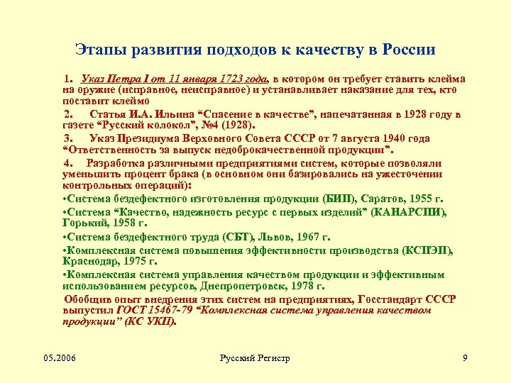 Этапы развития подходов к качеству в России 1. Указ Петра I от 11 января