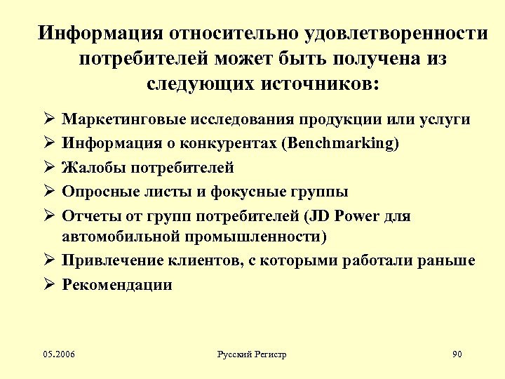 Информация относительно удовлетворенности потребителей может быть получена из следующих источников: Ø Ø Ø Маркетинговые