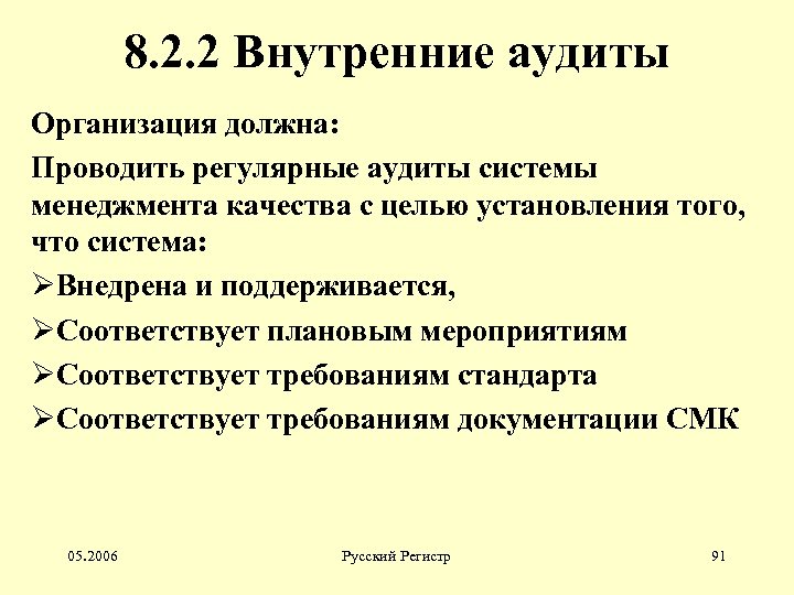 8. 2. 2 Внутренние аудиты Организация должна: Проводить регулярные аудиты системы менеджмента качества с