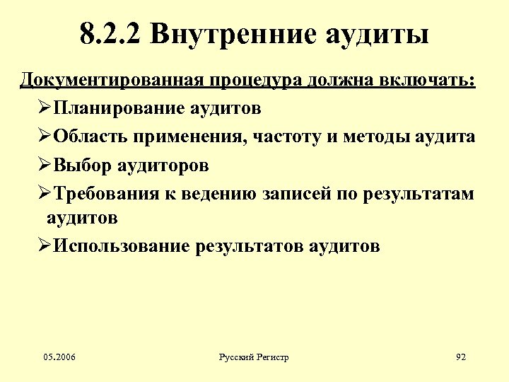 8. 2. 2 Внутренние аудиты Документированная процедура должна включать: ØПланирование аудитов ØОбласть применения, частоту