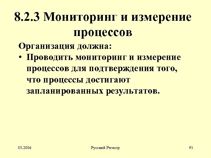 8. 2. 3 Мониторинг и измерение процессов Организация должна: • Проводить мониторинг и измерение