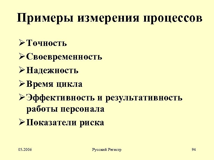 Примеры измерения процессов Ø Точность Ø Своевременность Ø Надежность Ø Время цикла Ø Эффективность