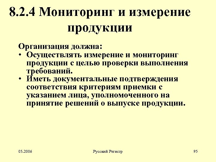 8. 2. 4 Мониторинг и измерение продукции Организация должна: • Осуществлять измерение и мониторинг