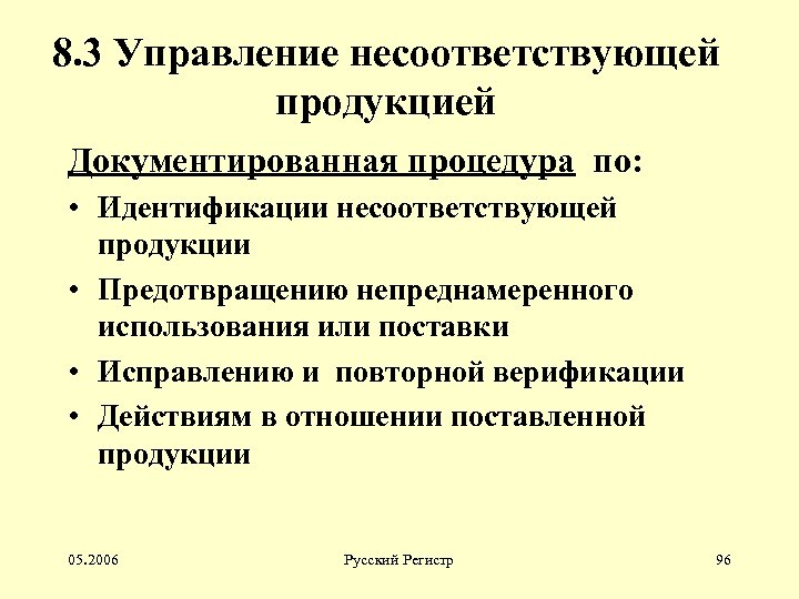 Процедура управления несоответствующей продукцией образец