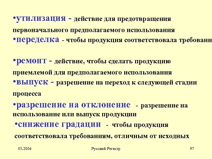  • утилизация - действие для предотвращения первоначального предполагаемого использования • переделка - чтобы