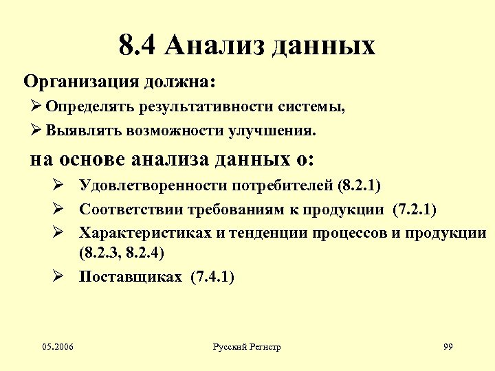 8. 4 Анализ данных Организация должна: Ø Определять результативности системы, Ø Выявлять возможности улучшения.