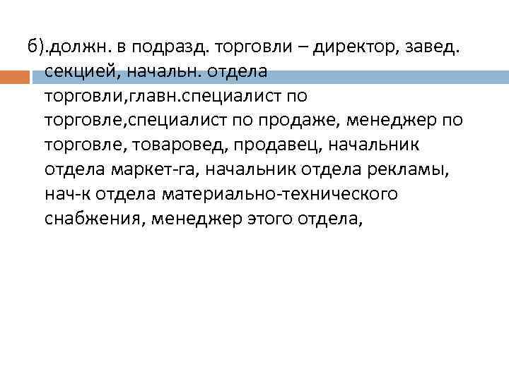 б). должн. в подразд. торговли – директор, завед. секцией, начальн. отдела торговли, главн. специалист