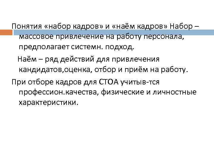 Понятия «набор кадров» и «наём кадров» Набор – массовое привлечение на работу персонала, предполагает