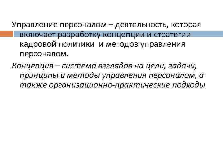 Управление персоналом – деятельность, которая включает разработку концепции и стратегии кадровой политики и методов