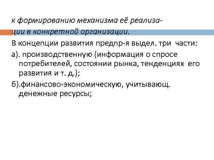 к формированию механизма её реализации в конкретной организации. В концепции развития предпр-я выдел. три