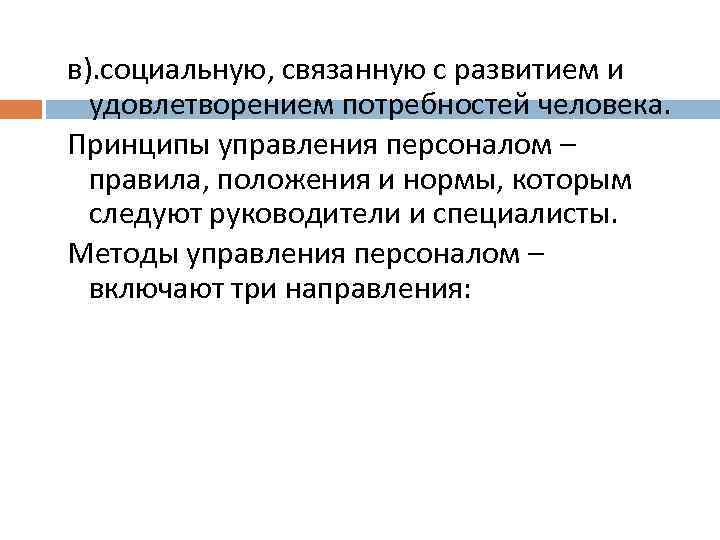 в). социальную, связанную с развитием и удовлетворением потребностей человека. Принципы управления персоналом – правила,